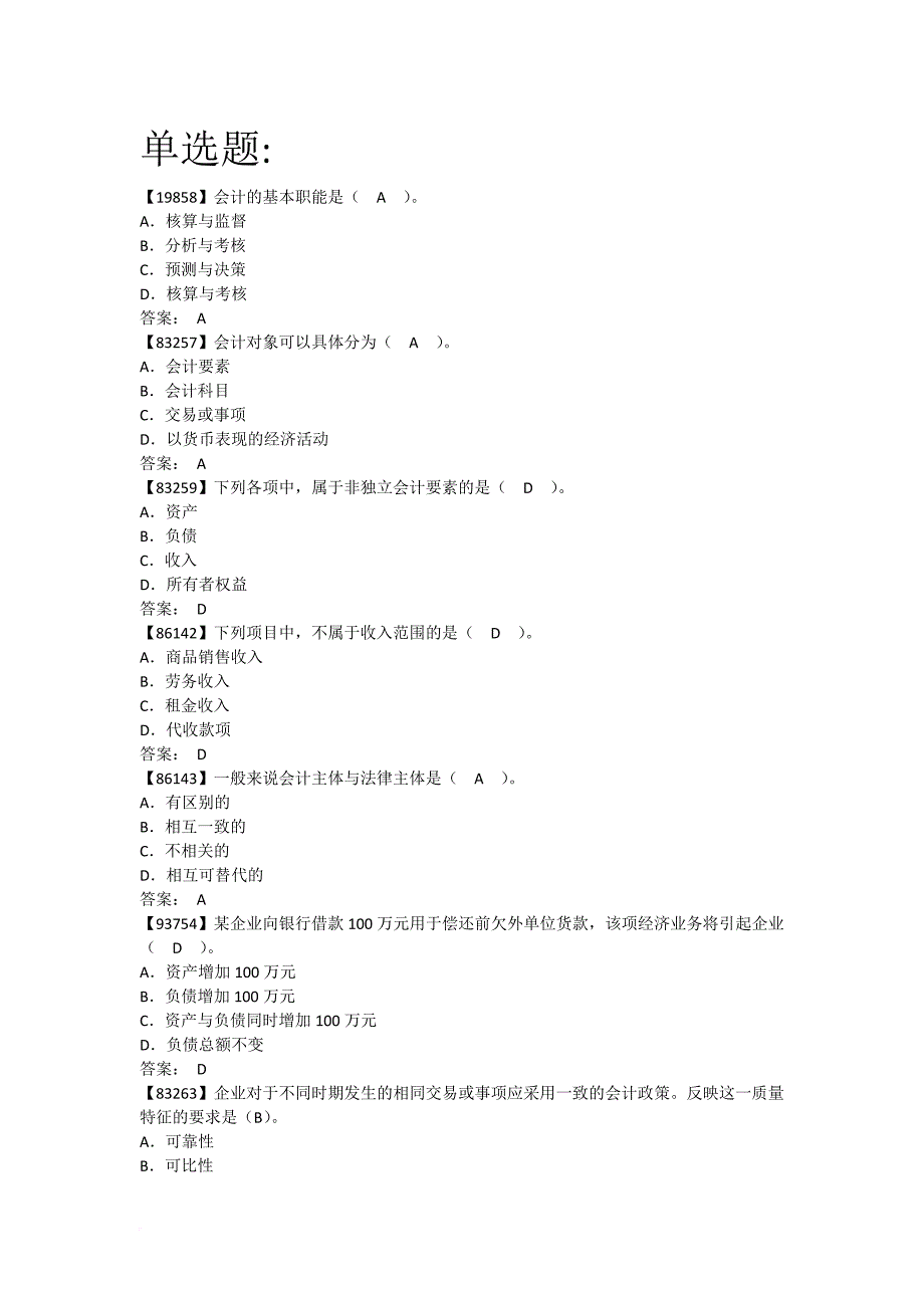 会计基础(二)人民大学专升本课程题目.doc_第1页