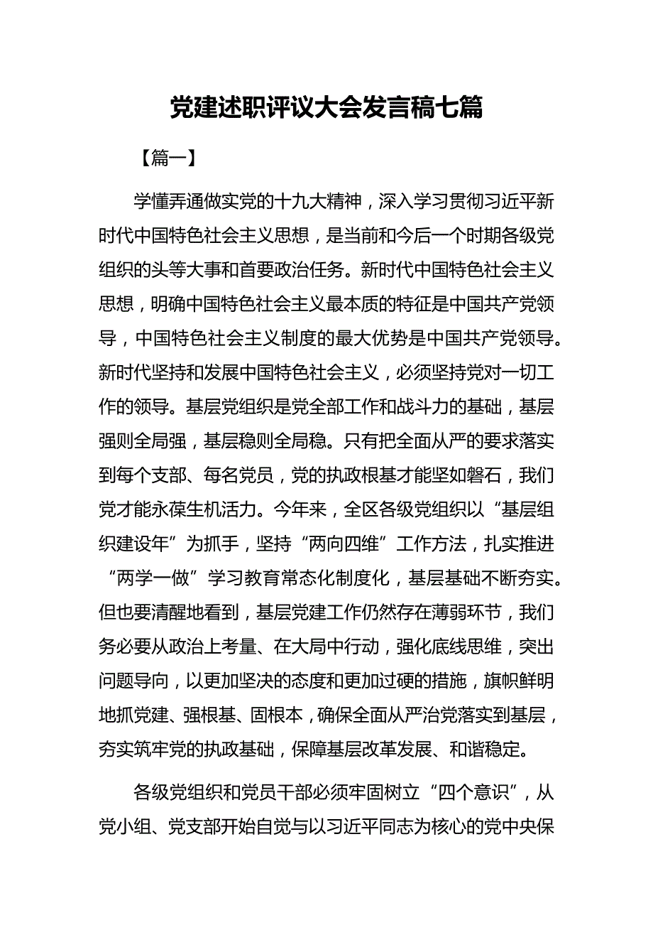 优秀党建述职评议大会发言稿的七篇_第1页