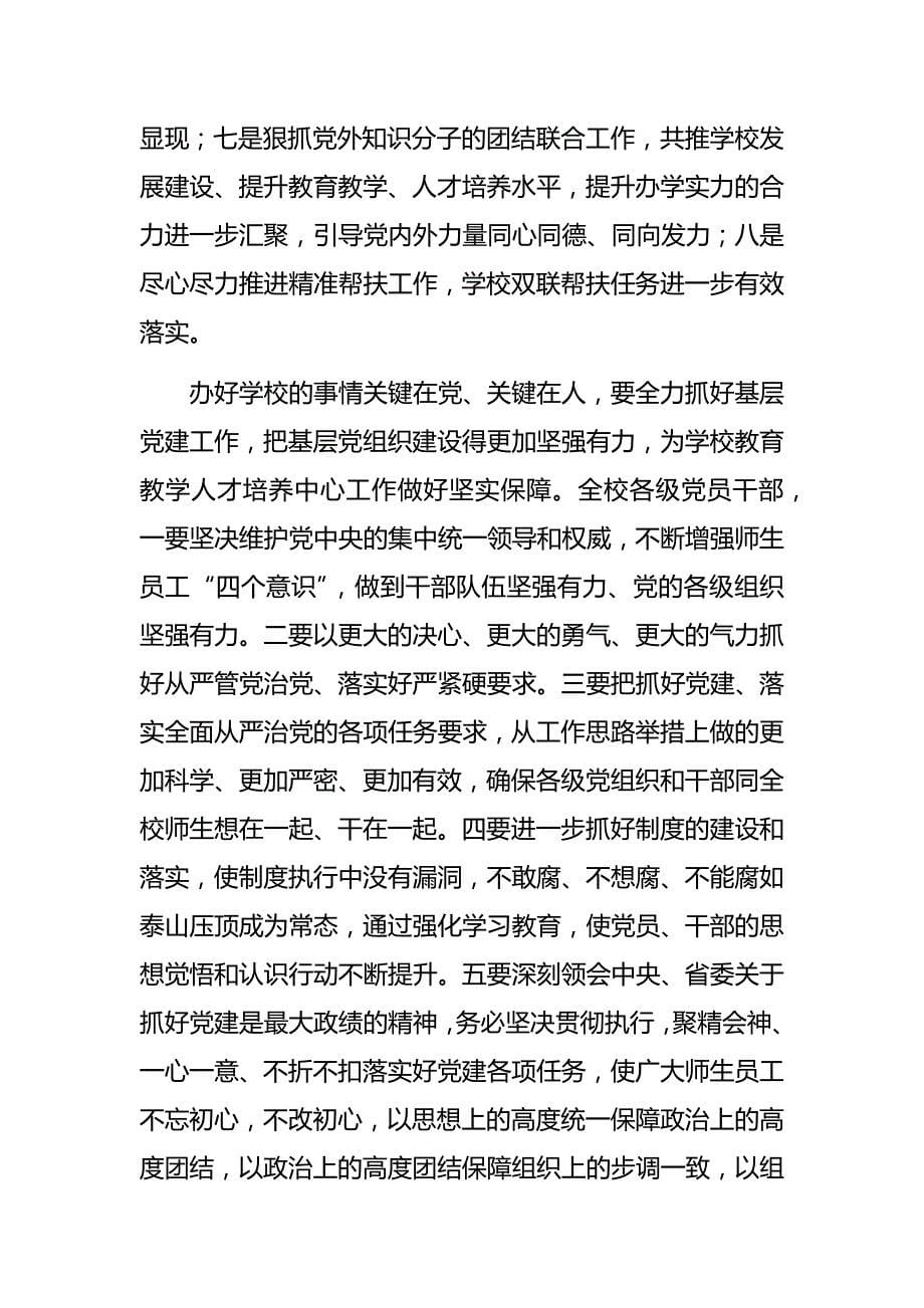 优秀党建述职评议大会发言稿的七篇_第5页