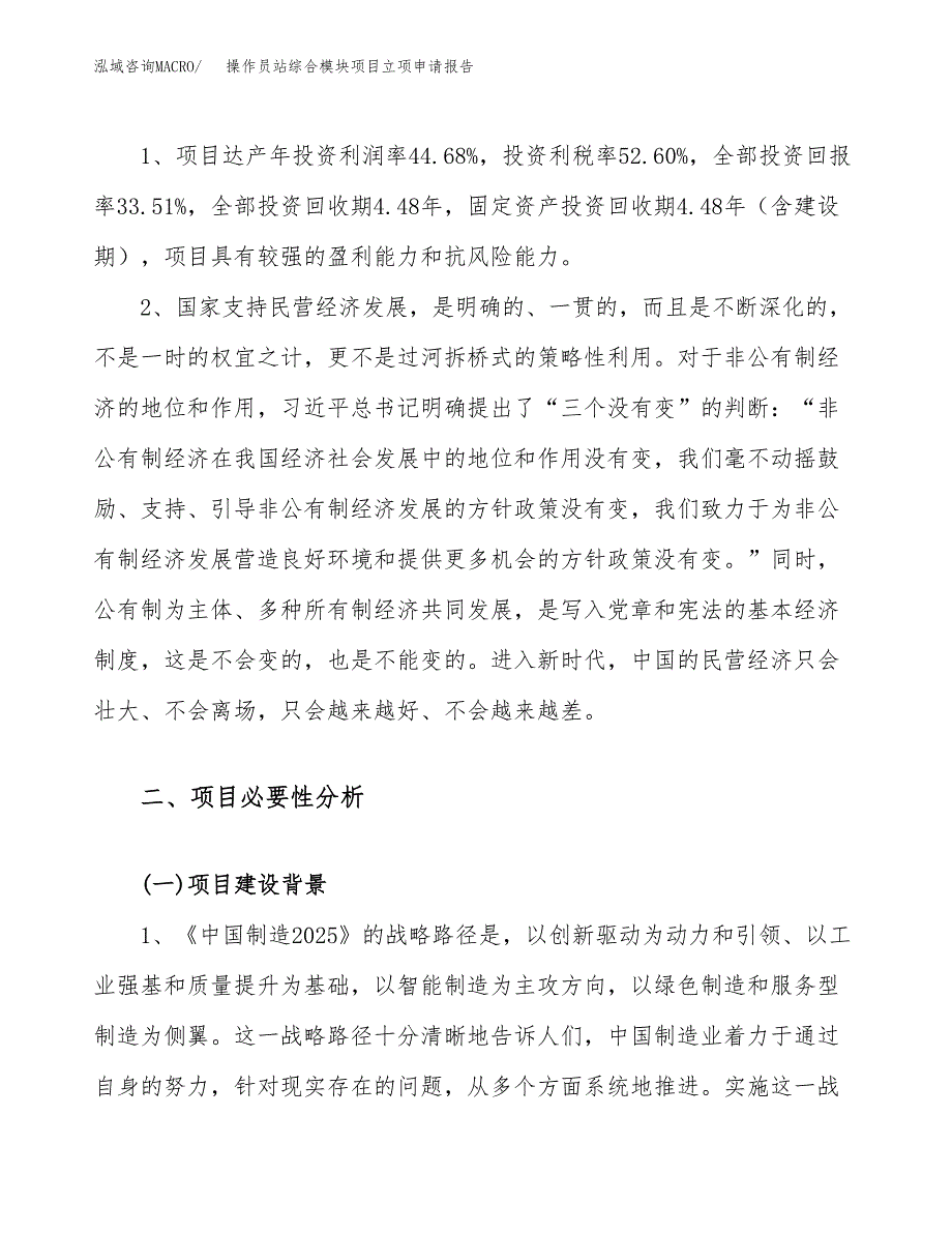 关于建设操作员站综合模块项目立项申请报告模板（总投资10000万元）_第4页