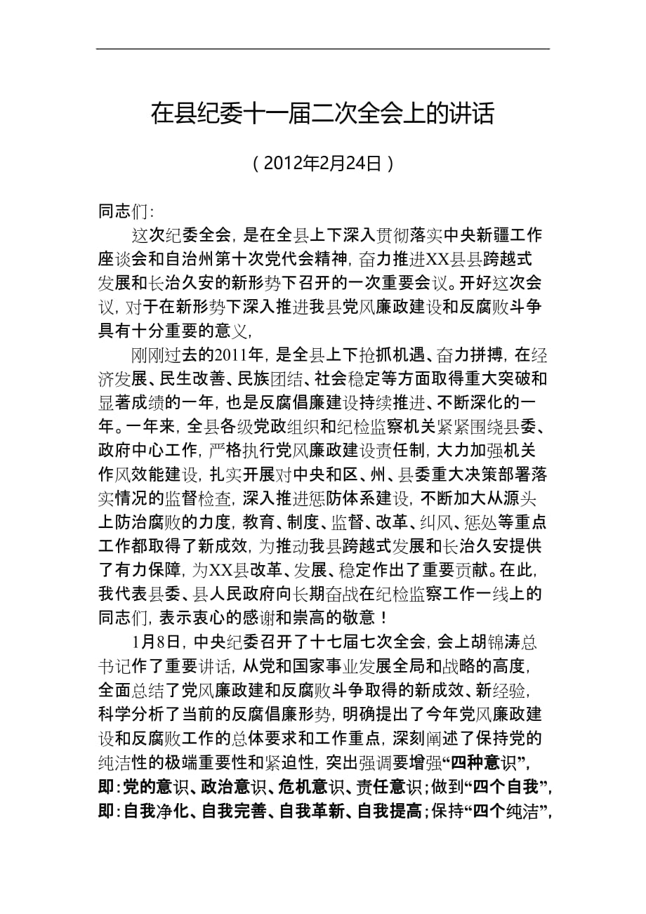 在县纪委十一届二次全会上的讲话.doc_第1页