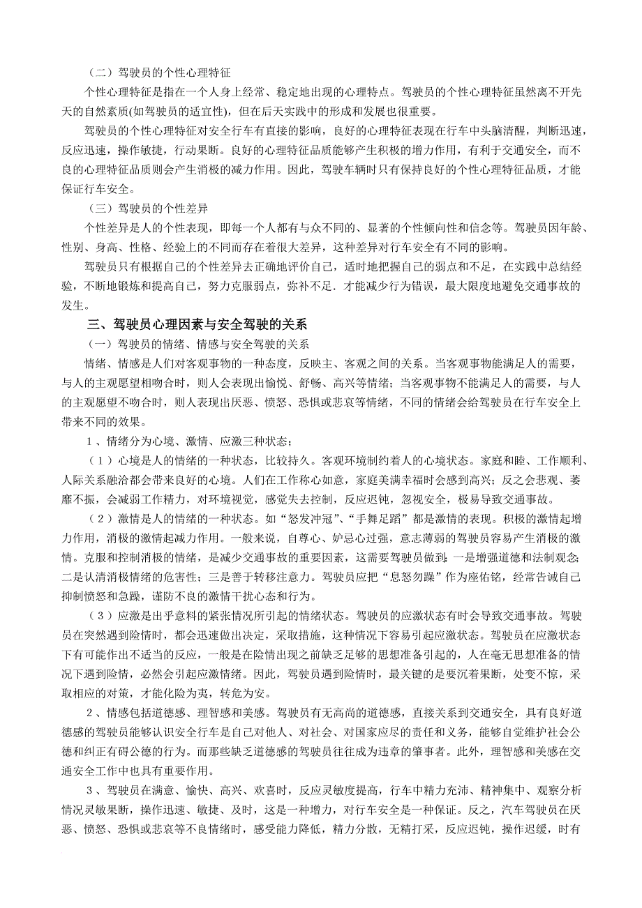 出租车培训教材-6章行车安全和应急救护知识.doc_第2页