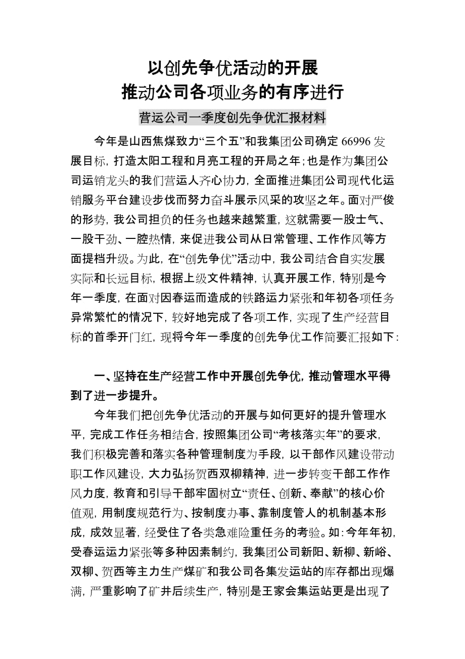 以创先争优活动的开展推动公司各项业务的有序进行.doc_第1页