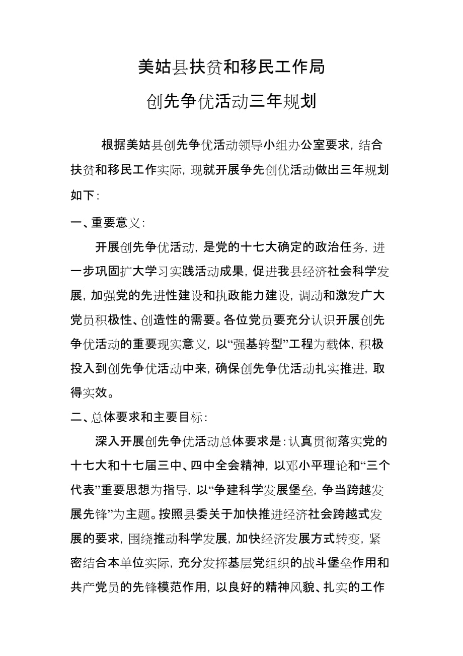 创先争优活动三年规划.doc_第1页