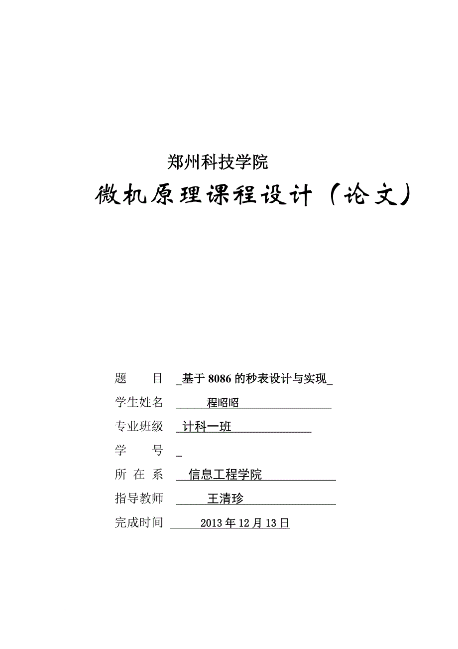 基于8086的秒表设计与实现.doc_第1页