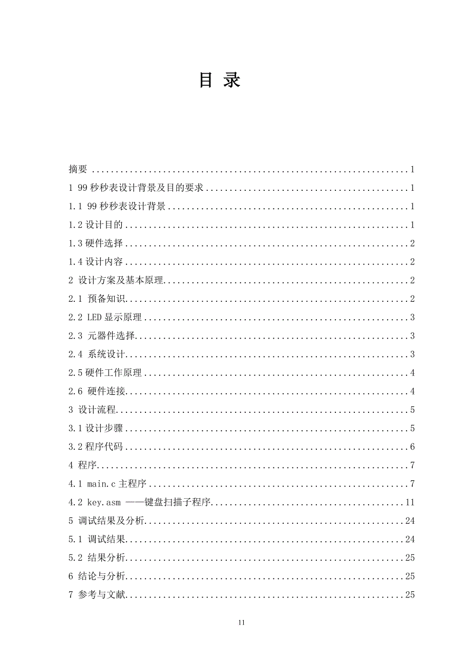 基于8086的秒表设计与实现.doc_第2页