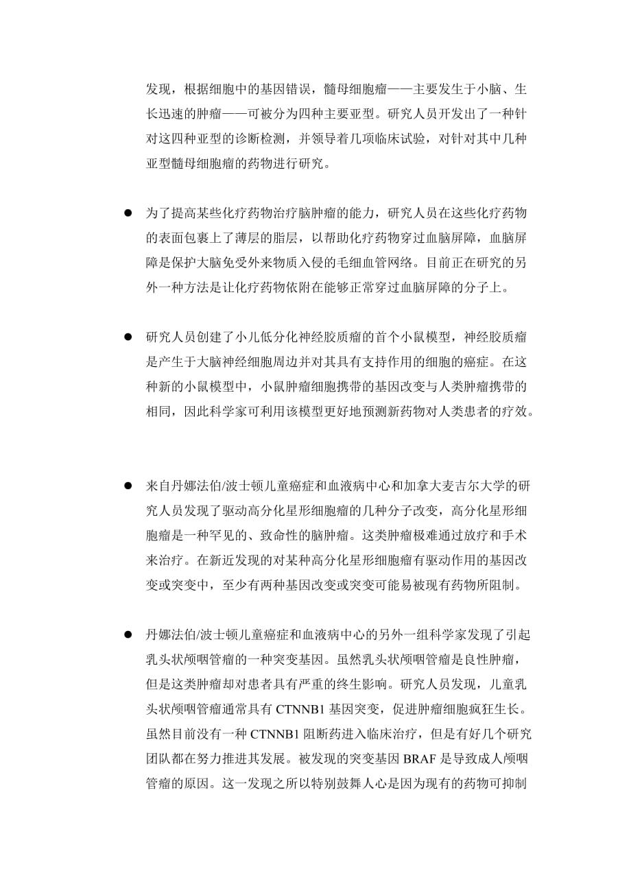 出国看病,丹娜法伯波士顿儿童癌症和血液病中心对小儿脑瘤的最新研究进展.doc_第2页