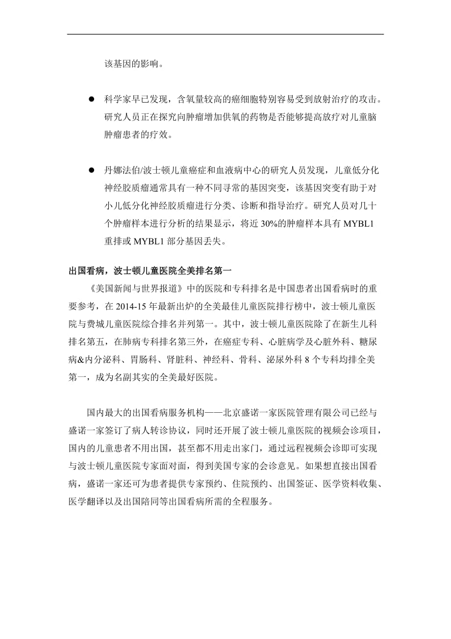 出国看病,丹娜法伯波士顿儿童癌症和血液病中心对小儿脑瘤的最新研究进展.doc_第3页