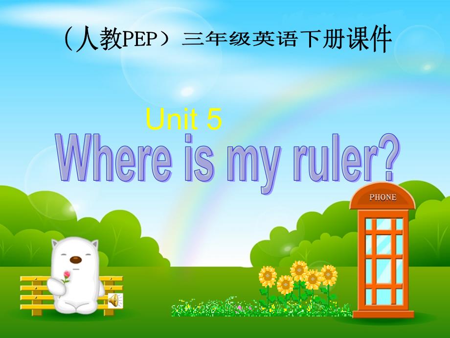 Unit5 Where is my ruler（2）（人教PEP版三年级下册）教学课件_第1页