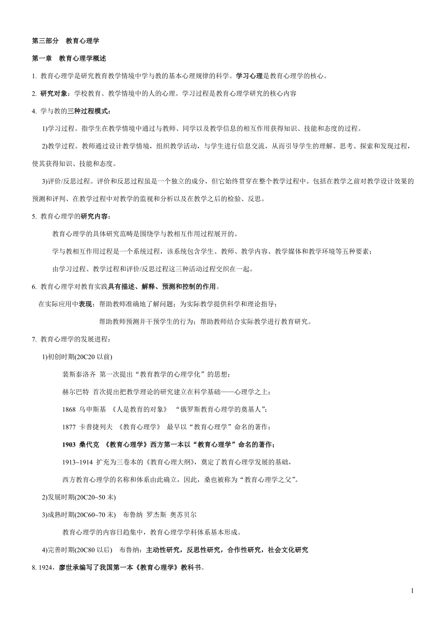 山香版教育心理学资料_第1页