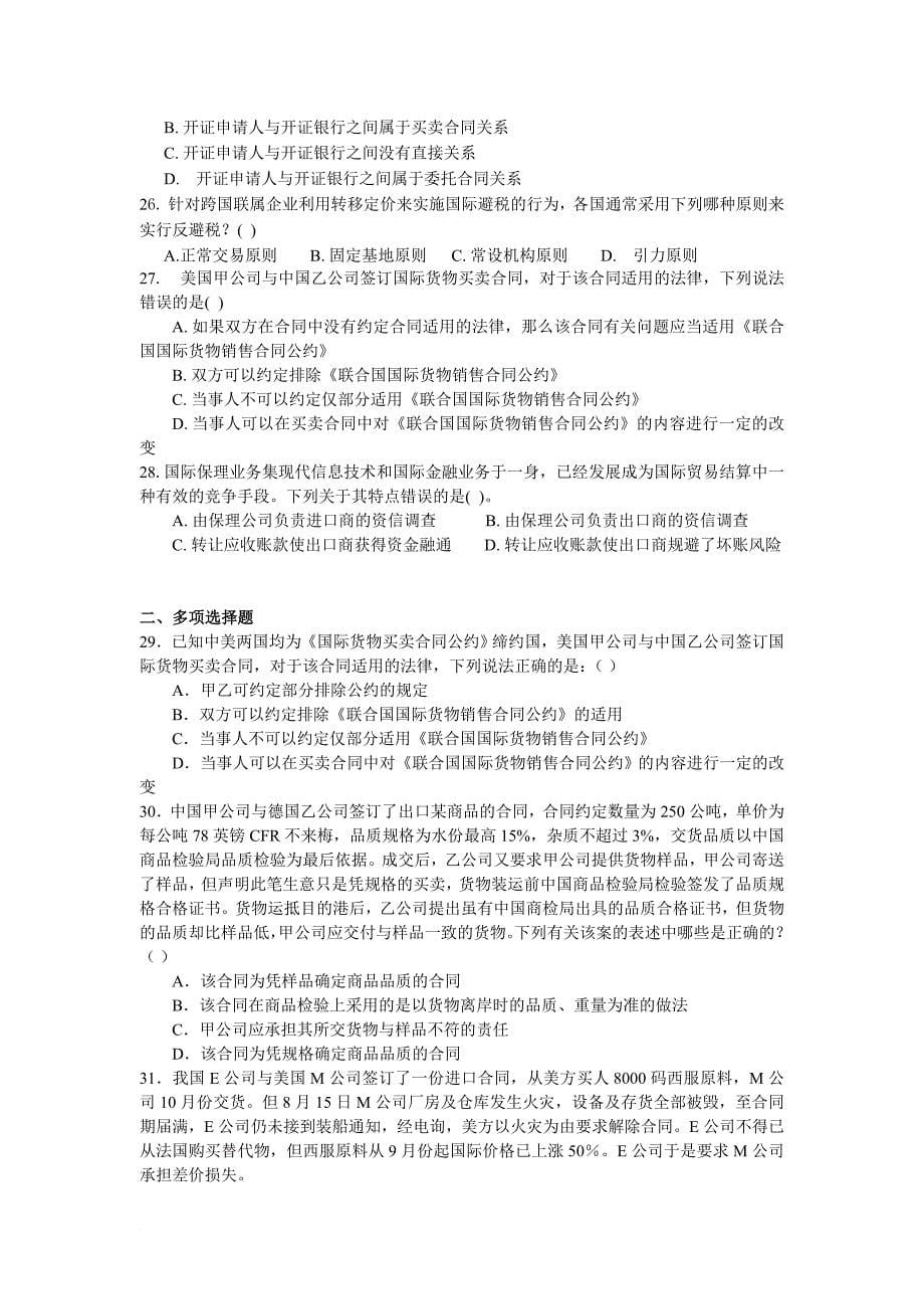 国际经济法模拟题.doc_第5页