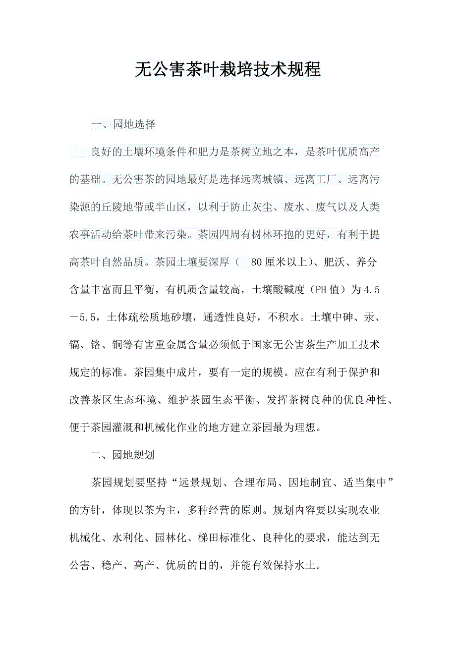 无公害茶叶栽培技术规程资料_第1页