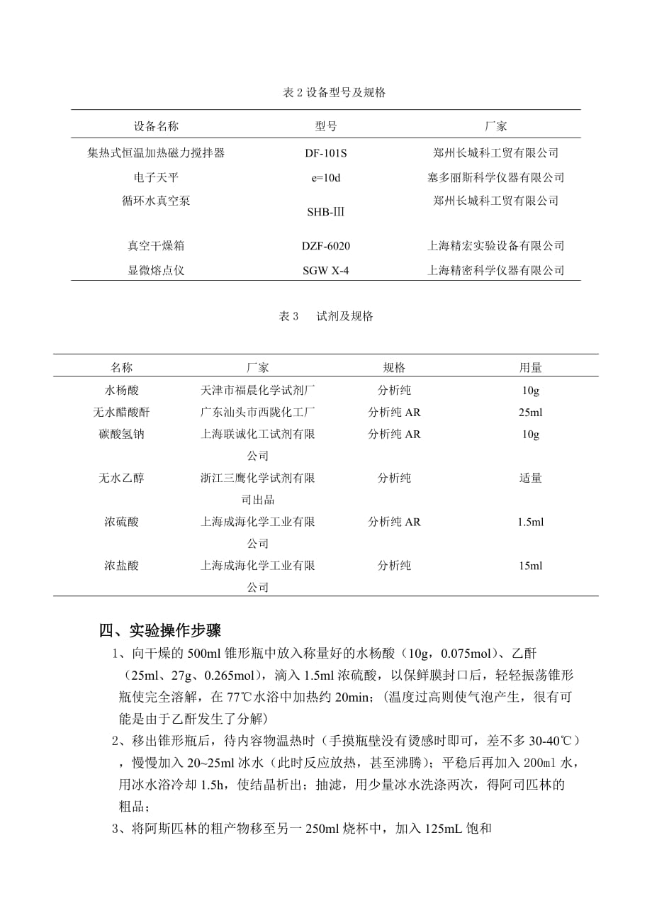 实验报告阿司匹林的合成资料_第2页