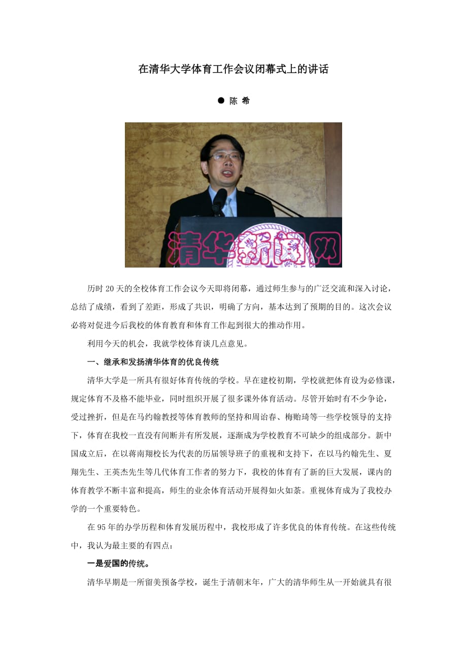 在清华大学体育工作会议闭幕式上的讲话.doc_第1页