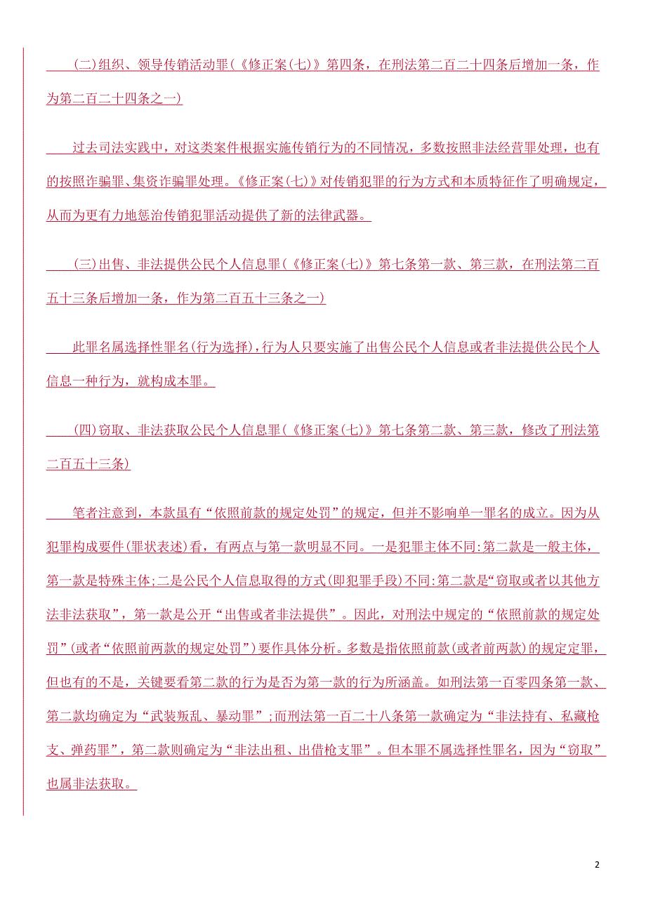 刑法修正案(七)新增、修改和保留的罪名探析方法.doc_第2页