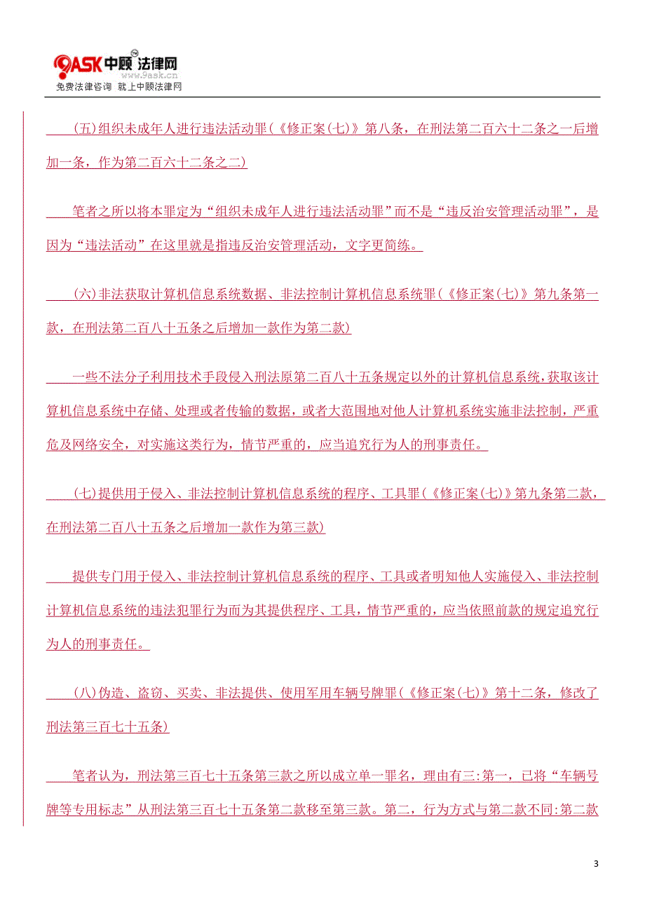 刑法修正案(七)新增、修改和保留的罪名探析方法.doc_第3页