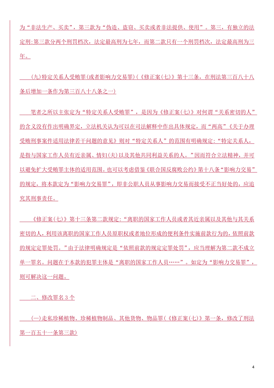 刑法修正案(七)新增、修改和保留的罪名探析方法.doc_第4页