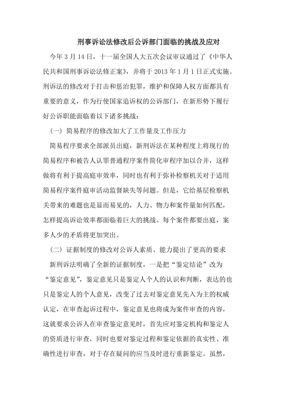 刑事诉讼法修改后公诉部门面临的挑战及应对.doc_第1页