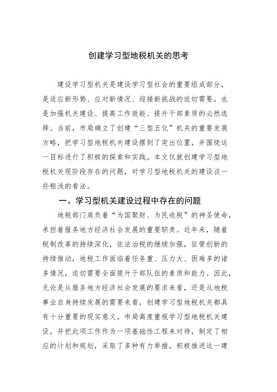 创建学习型地税机关的思考.doc_第1页