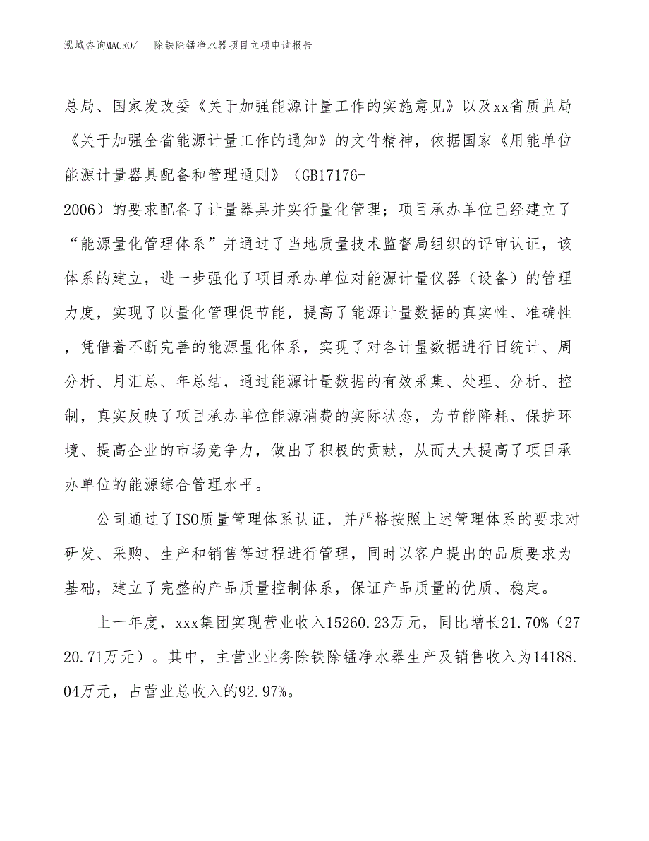 关于建设除铁除锰净水器项目立项申请报告模板（总投资11000万元）_第2页