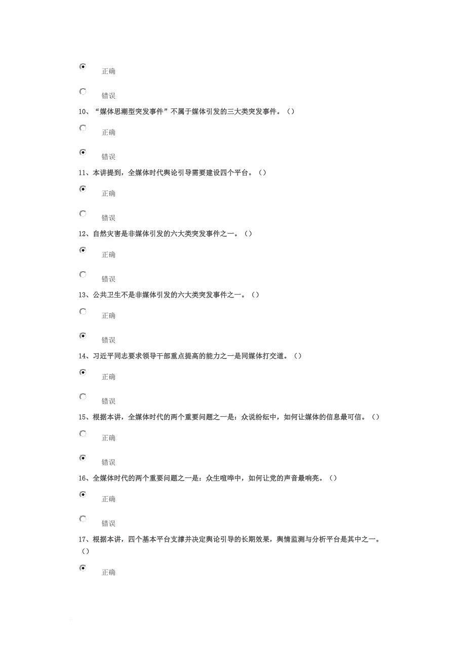 危机管理中舆论引导的背景解读 试卷96分答案.doc_第2页