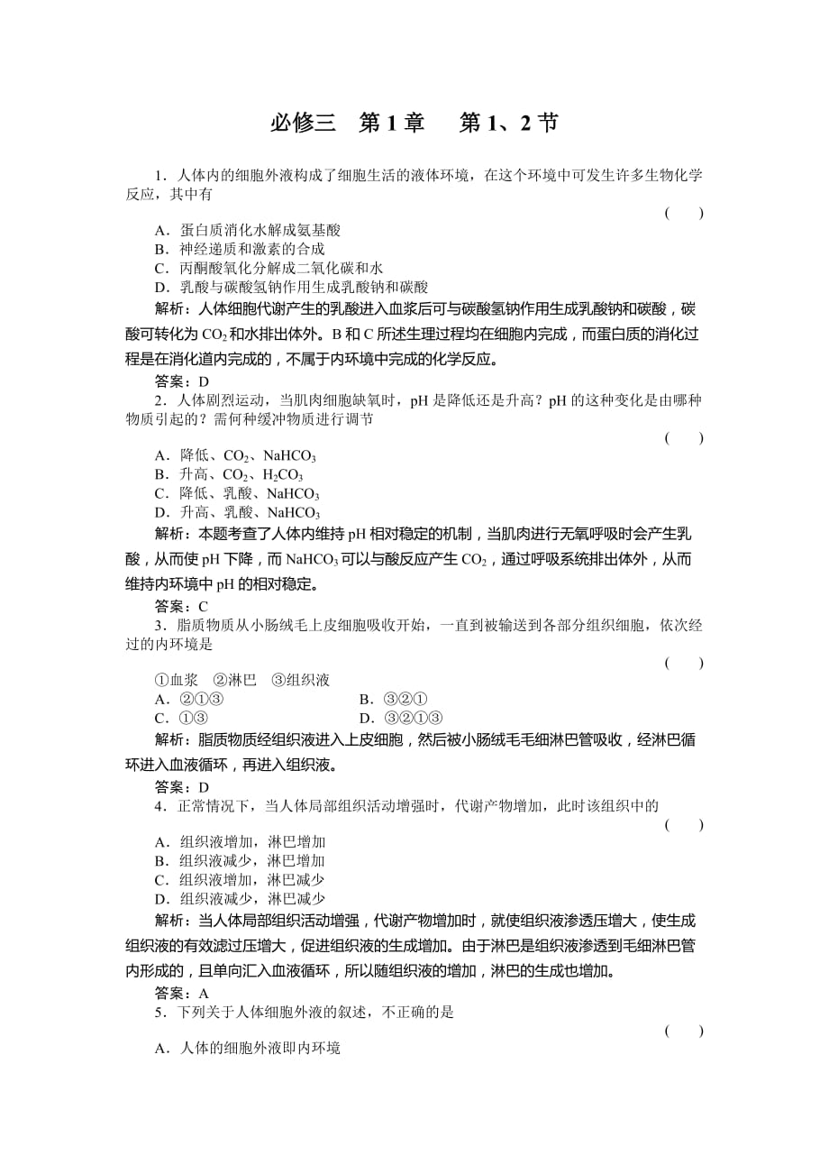 高二精选题库习题-生物必修三1-1、2_第1页