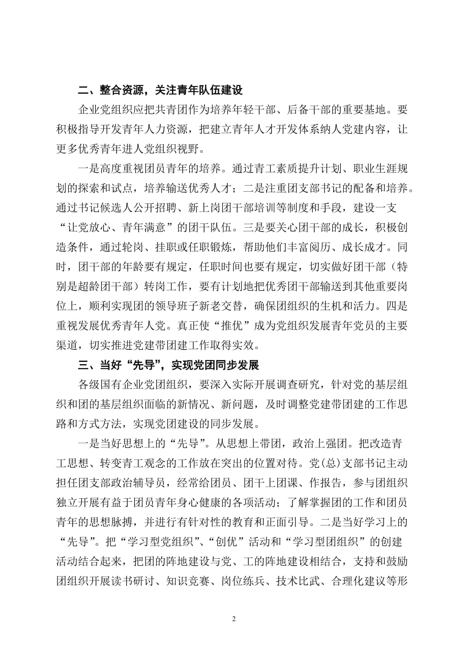 国有企业党建带团建工作的思考.doc_第2页