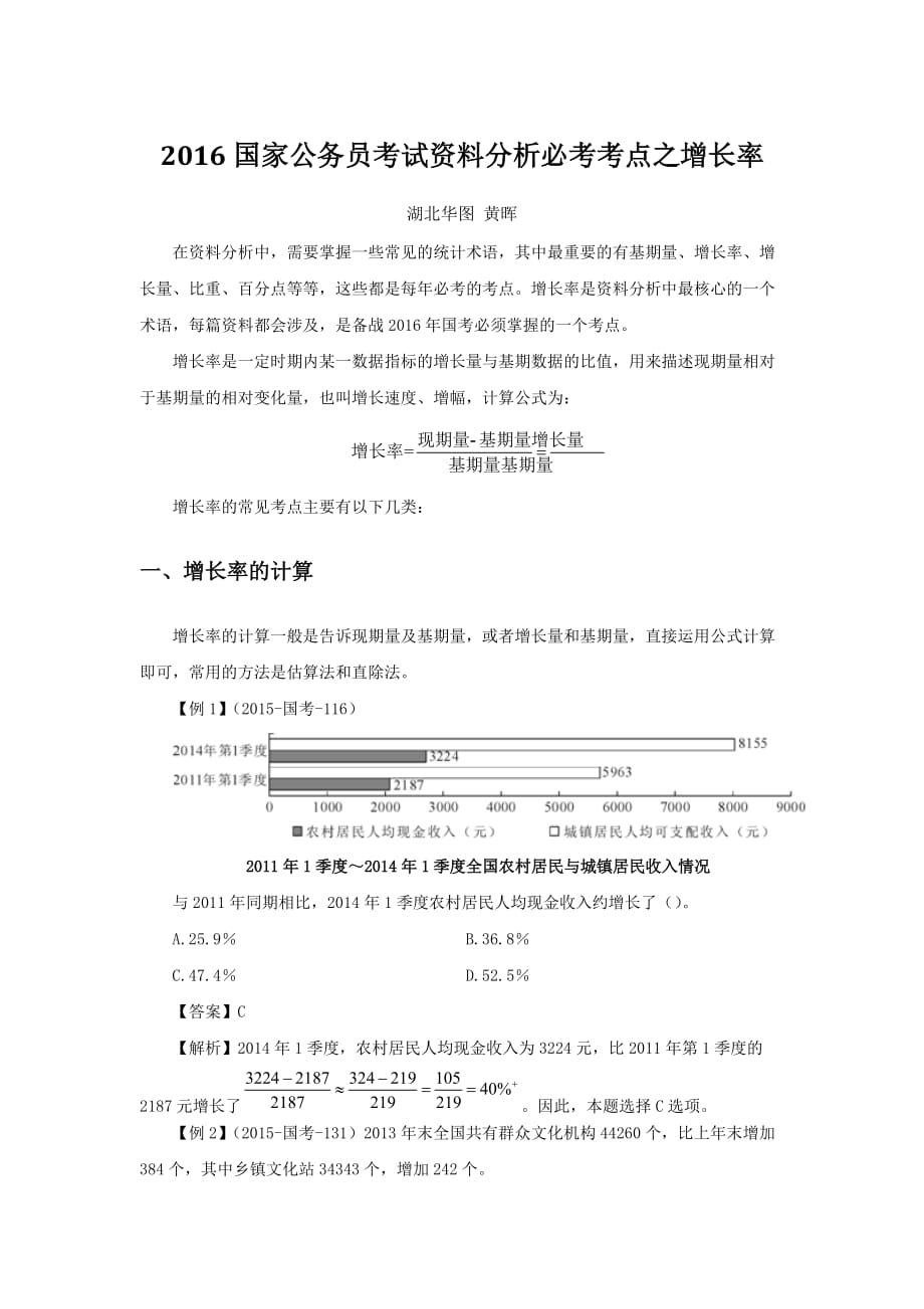 国家公务员考试：资料分析必考考点之增长率.doc_第1页