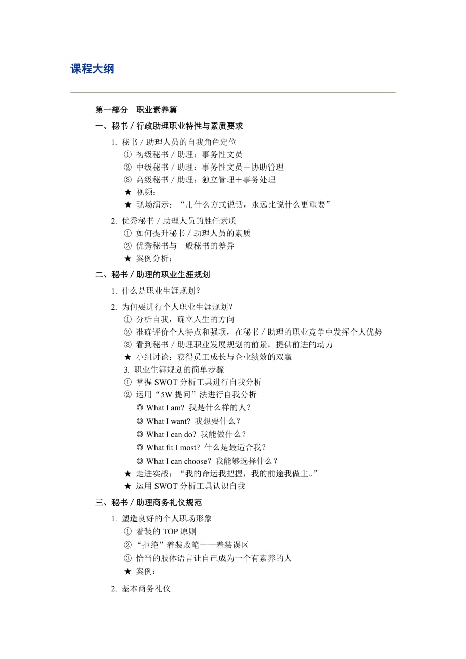 企业文秘、行政助理综合技能实战培训.doc_第2页