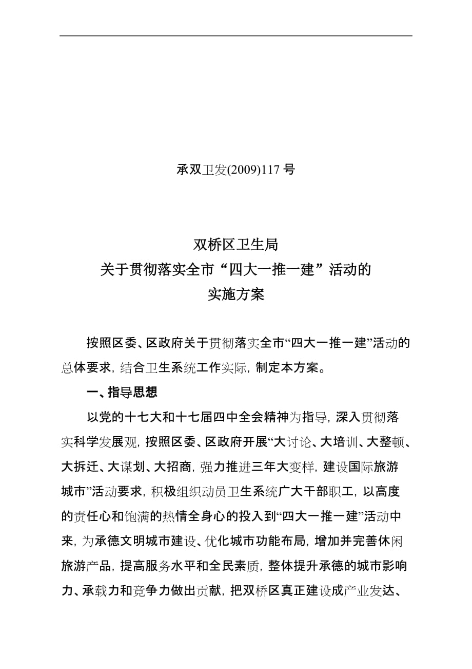 四大一推一建活动方案.doc_第1页