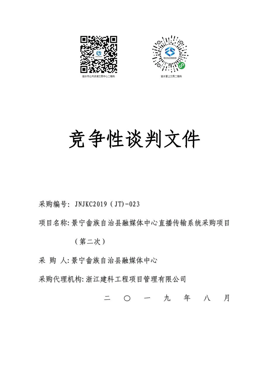 景宁畲族自治县电视台融媒体中心直播传输系统采购项目招标标书文件_第1页