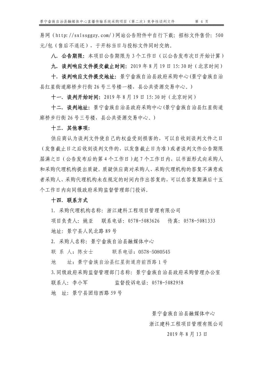 景宁畲族自治县电视台融媒体中心直播传输系统采购项目招标标书文件_第5页