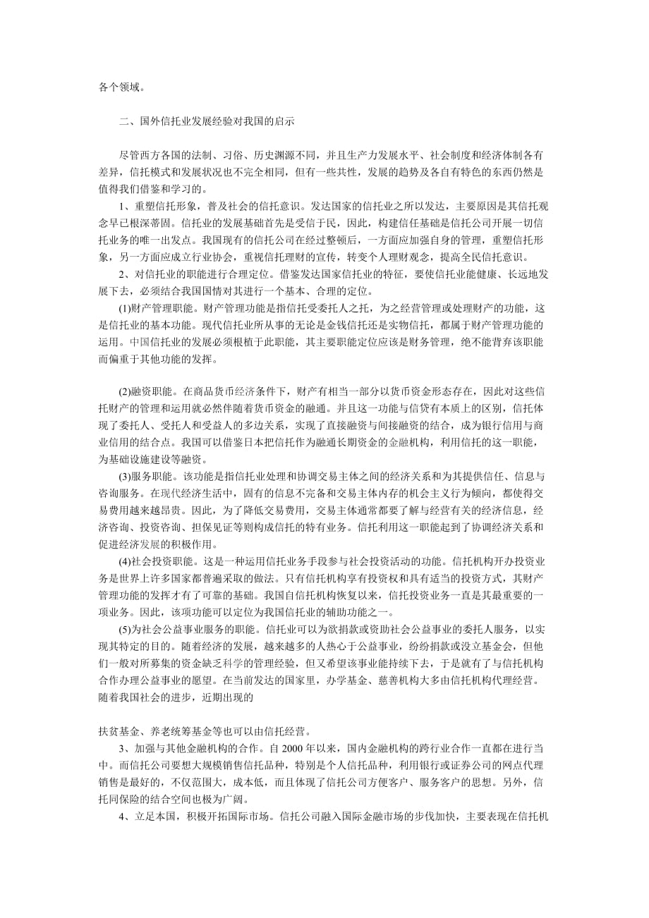 国外信托业的发展趋势及对我国的启示.doc_第2页