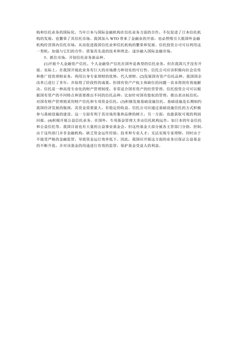 国外信托业的发展趋势及对我国的启示.doc_第3页