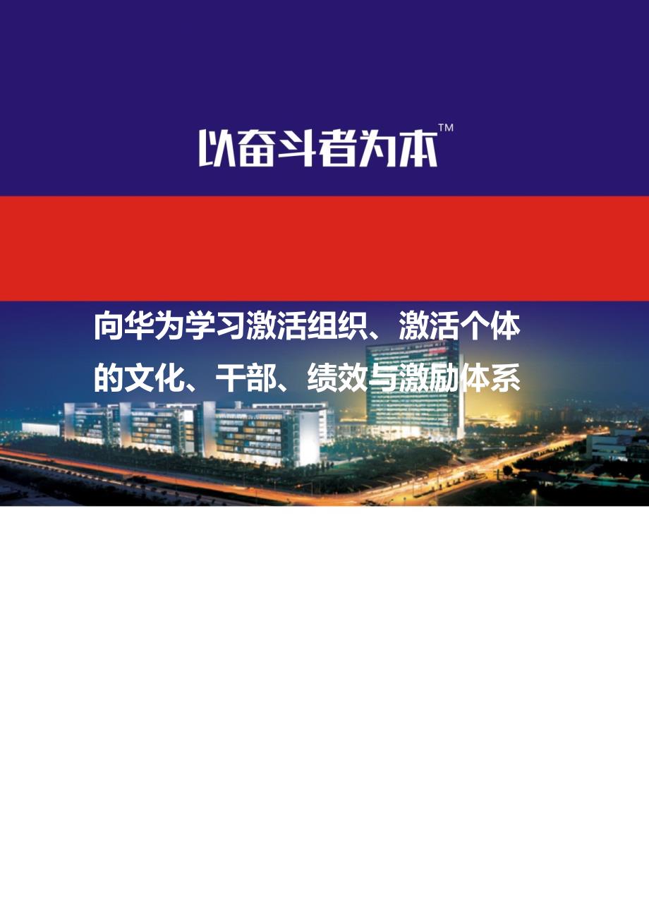 以奋斗者为本的企业文化建设——华为企业文化实践.doc_第1页