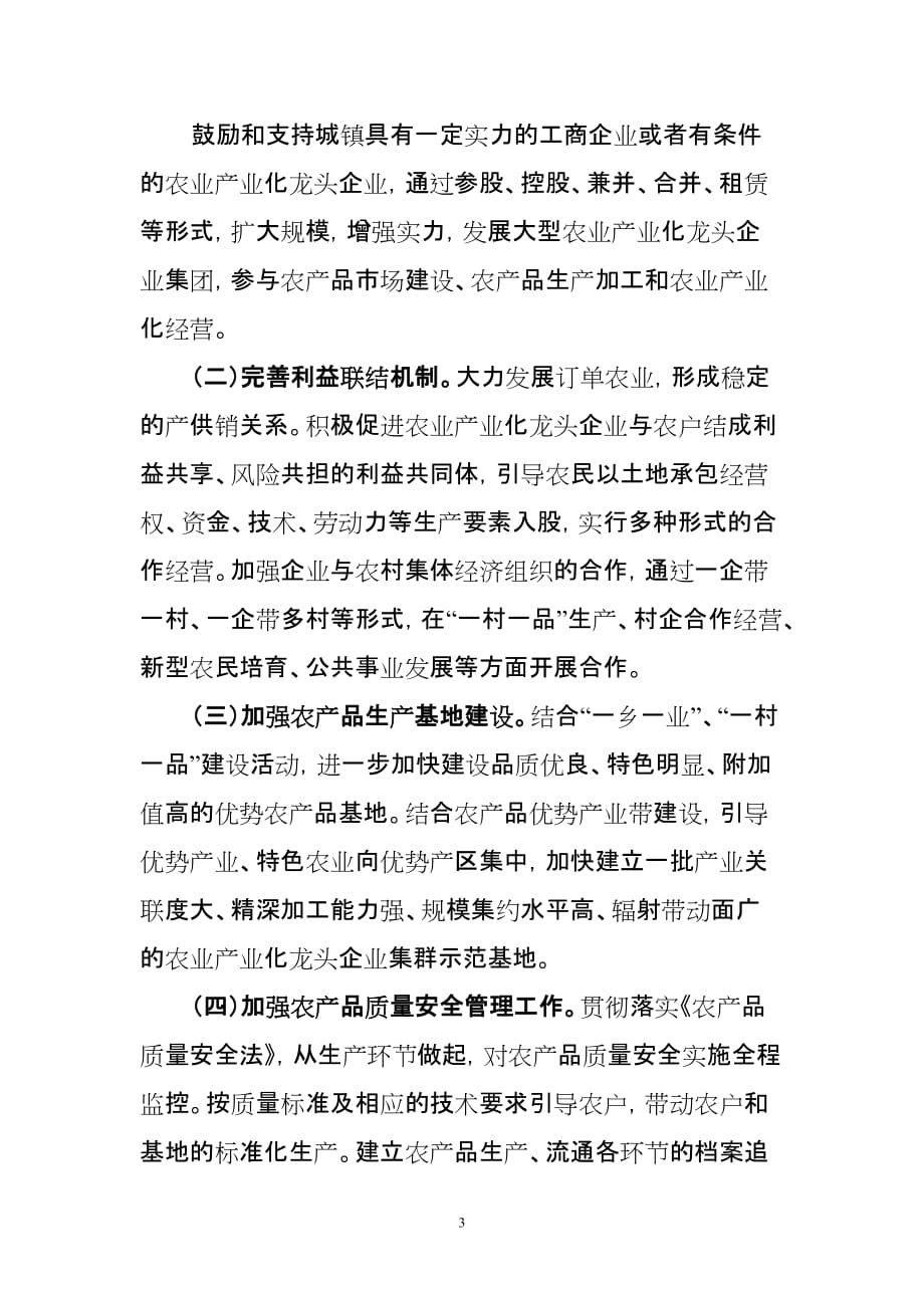 全南县支持农业产业化龙头企业发展的(修稿稿).doc_第3页