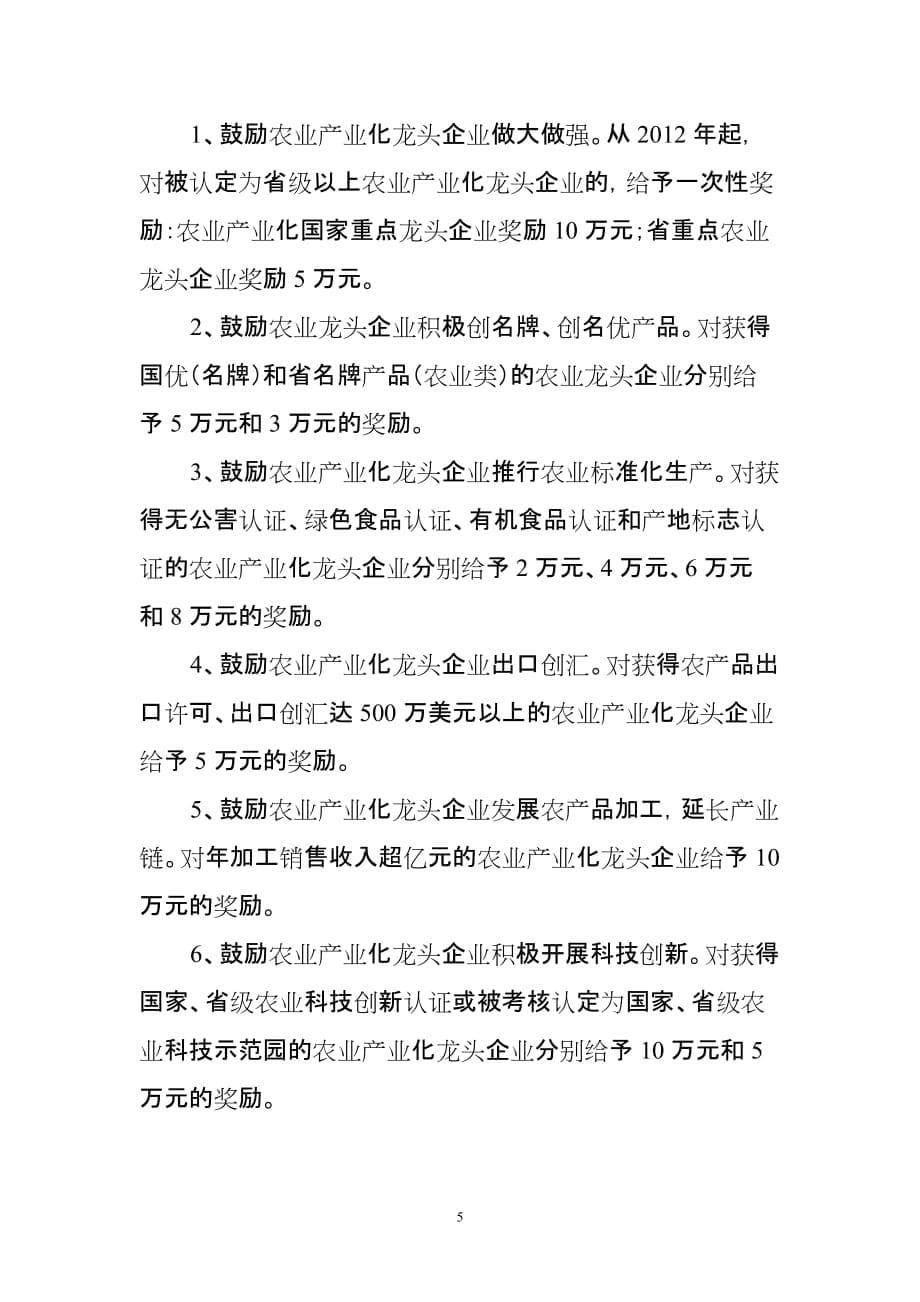 全南县支持农业产业化龙头企业发展的(修稿稿).doc_第5页