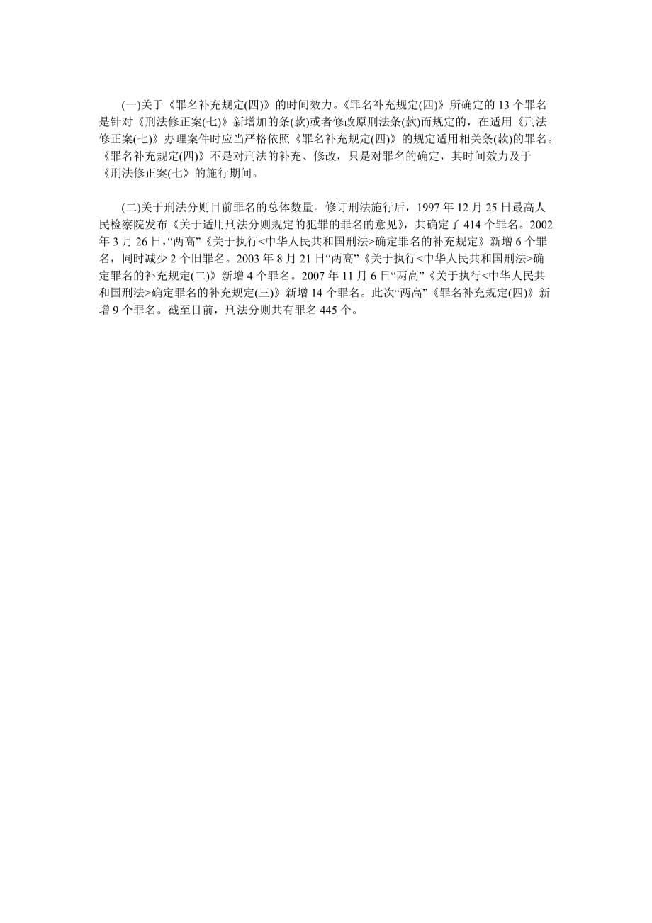 刑法修正案七13个罪名解释.doc_第5页