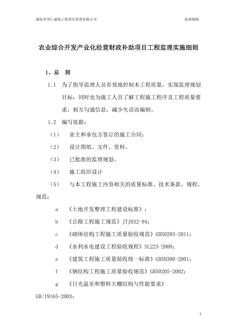 国家农业综合开发产业化经营财政补助项目监理实施细则.doc_第3页