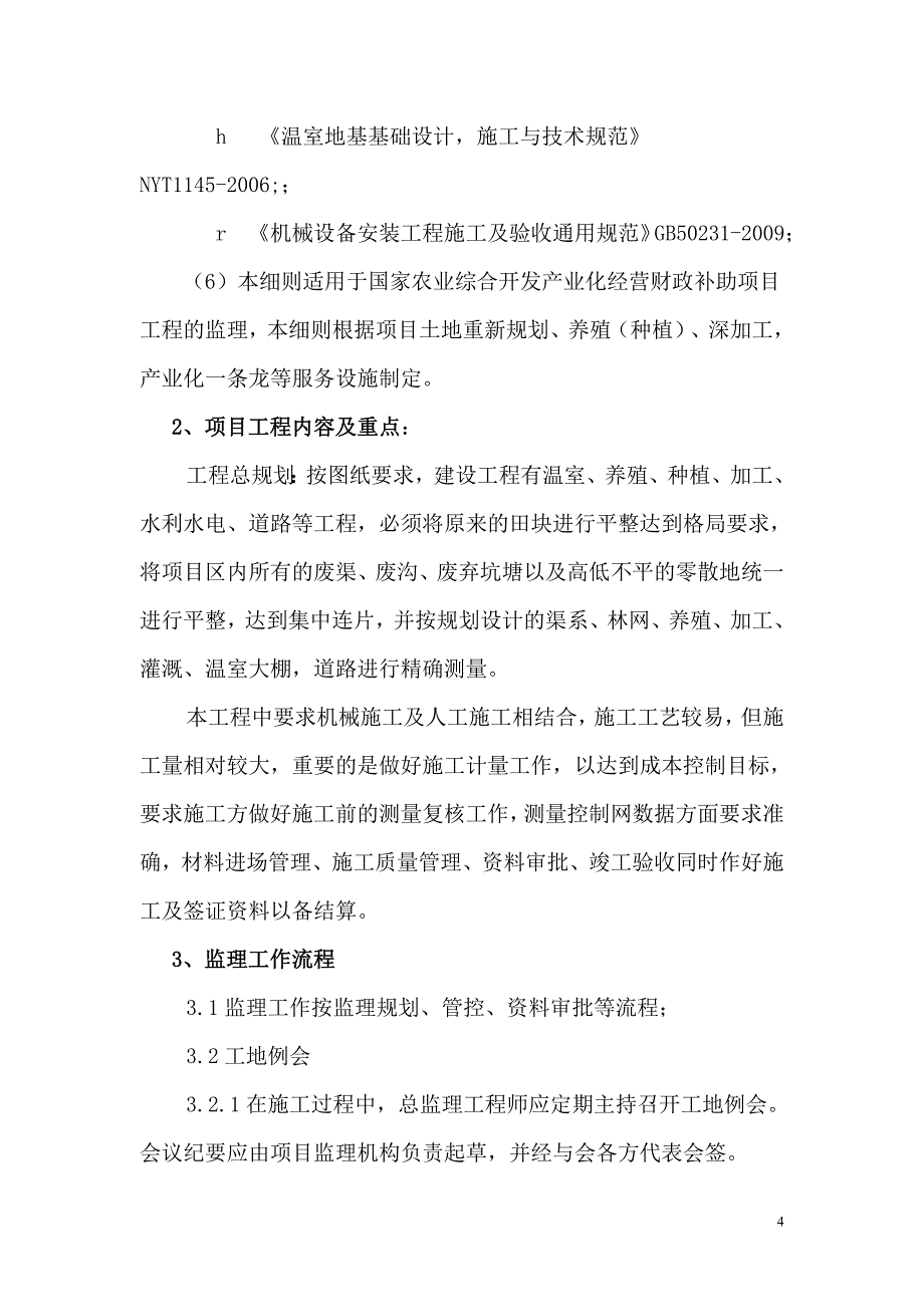 国家农业综合开发产业化经营财政补助项目监理实施细则.doc_第4页