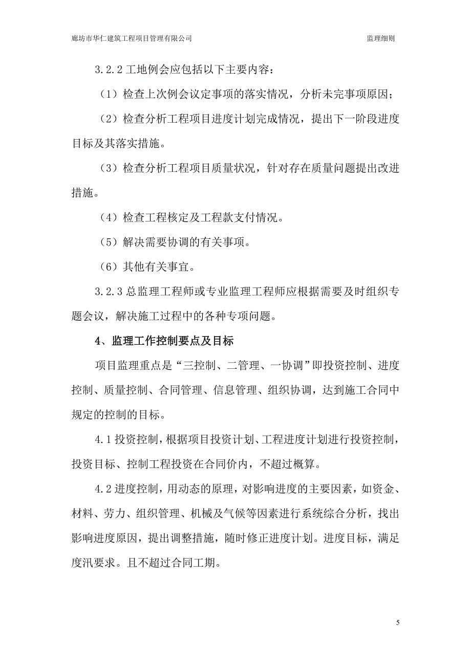 国家农业综合开发产业化经营财政补助项目监理实施细则.doc_第5页