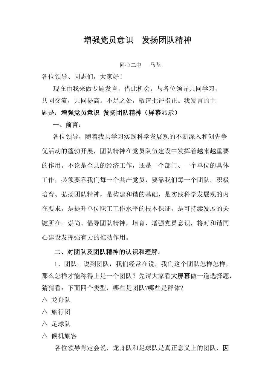 增强党员意识发扬团队精神.doc_第1页