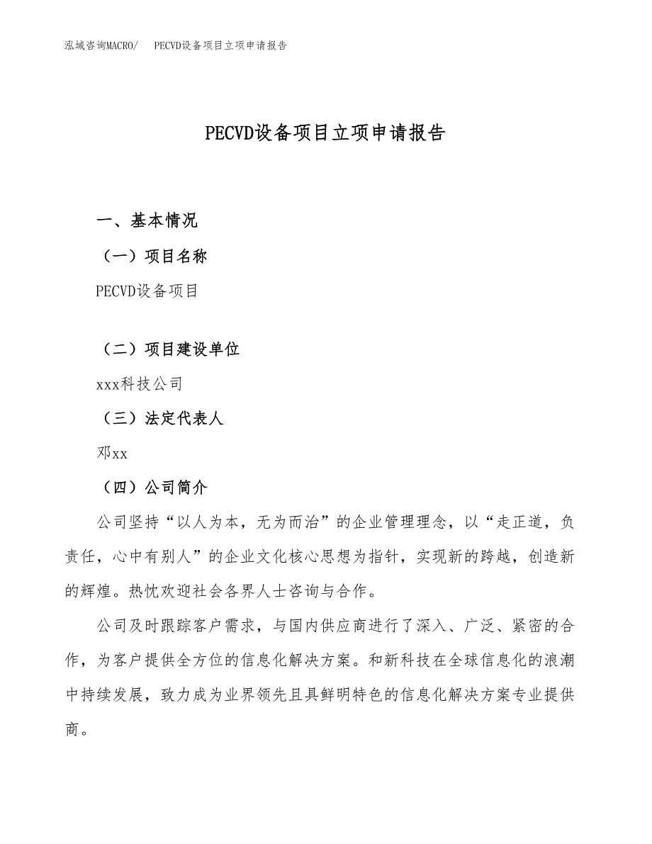 关于建设PECVD设备项目立项申请报告模板（总投资19000万元）_第1页