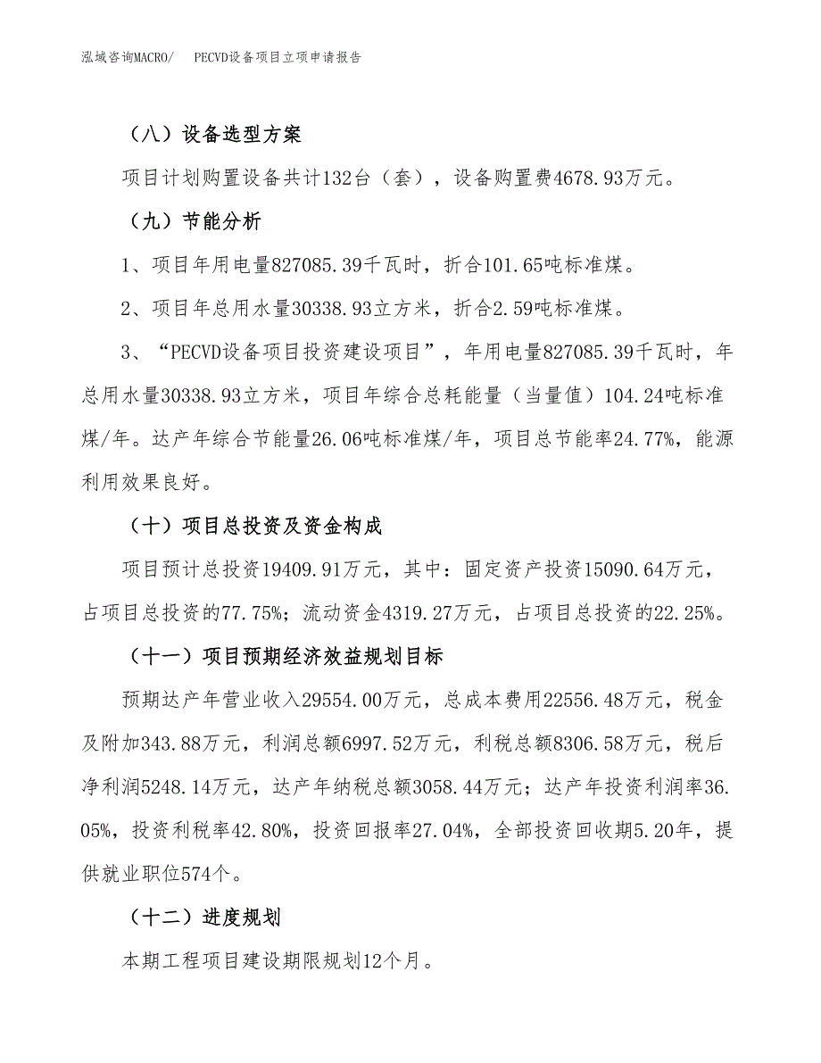 关于建设PECVD设备项目立项申请报告模板（总投资19000万元）_第3页