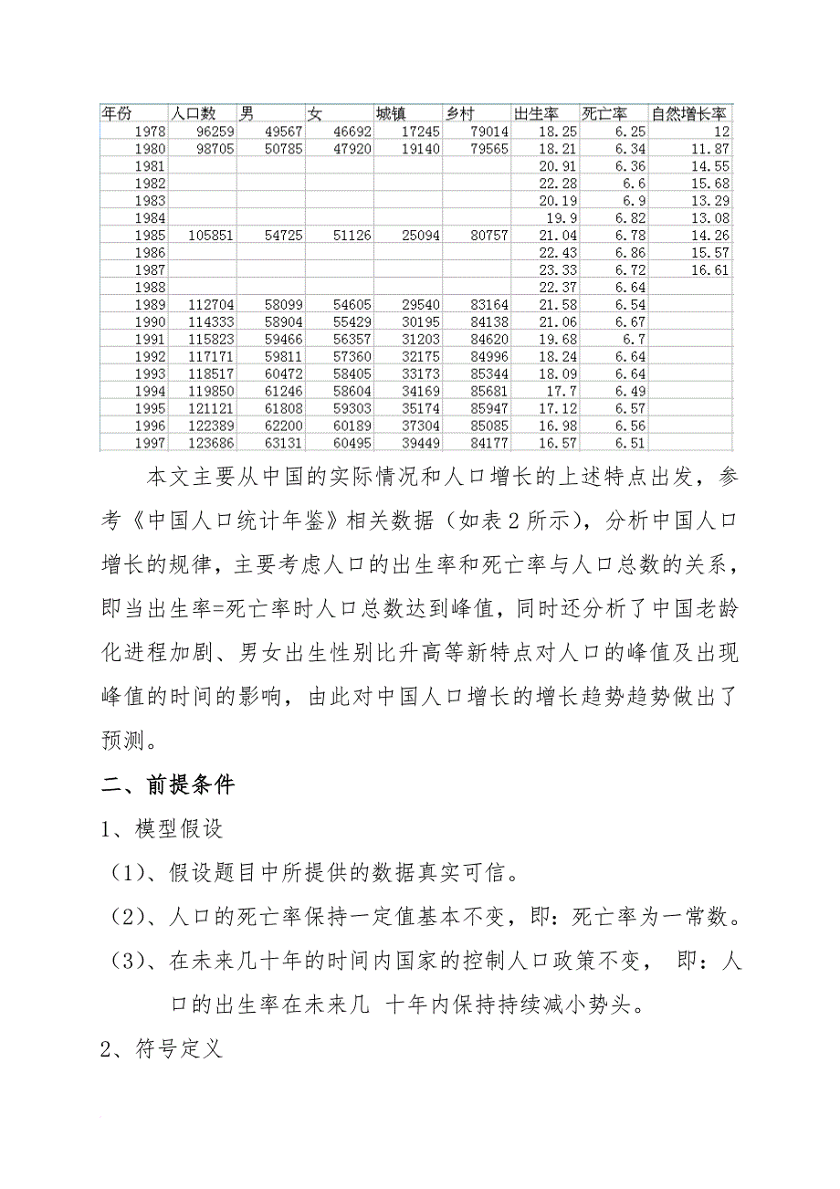 人口增长趋势预测数据分析.doc_第2页