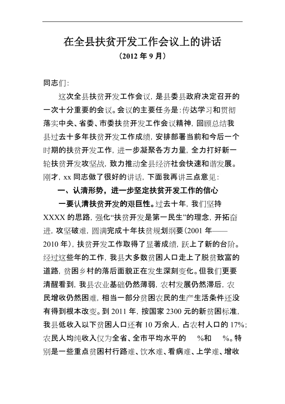 县委书记在2012年县委扶贫工作会议上的讲话.doc_第1页