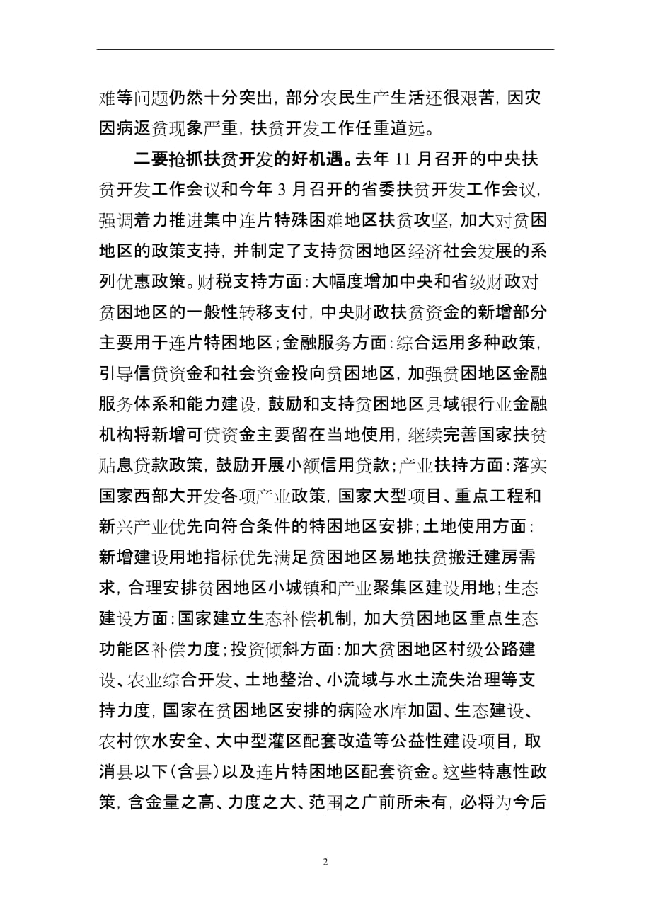 县委书记在2012年县委扶贫工作会议上的讲话.doc_第2页