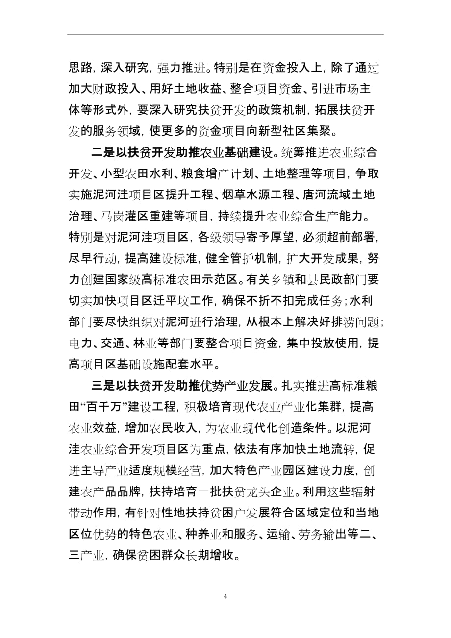 县委书记在2012年县委扶贫工作会议上的讲话.doc_第4页