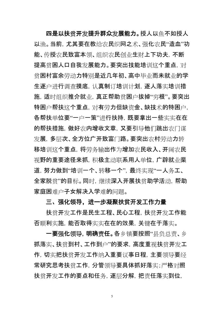 县委书记在2012年县委扶贫工作会议上的讲话.doc_第5页