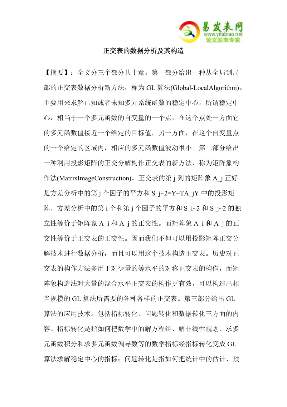 正交表的数据分析及其构造资料_第1页